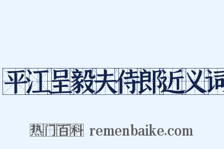 平江呈毅夫侍郎近义词是什么意思的图片